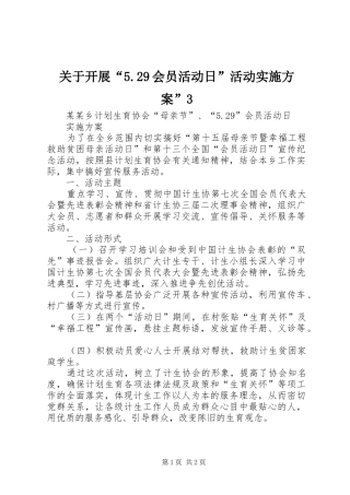 关于开展“5.29会员活动日”活动方案”3 (5)