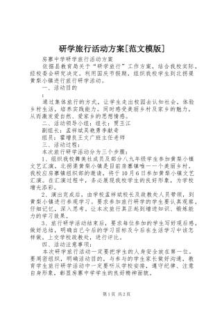 研学旅行活动实施方案[范文模版] 