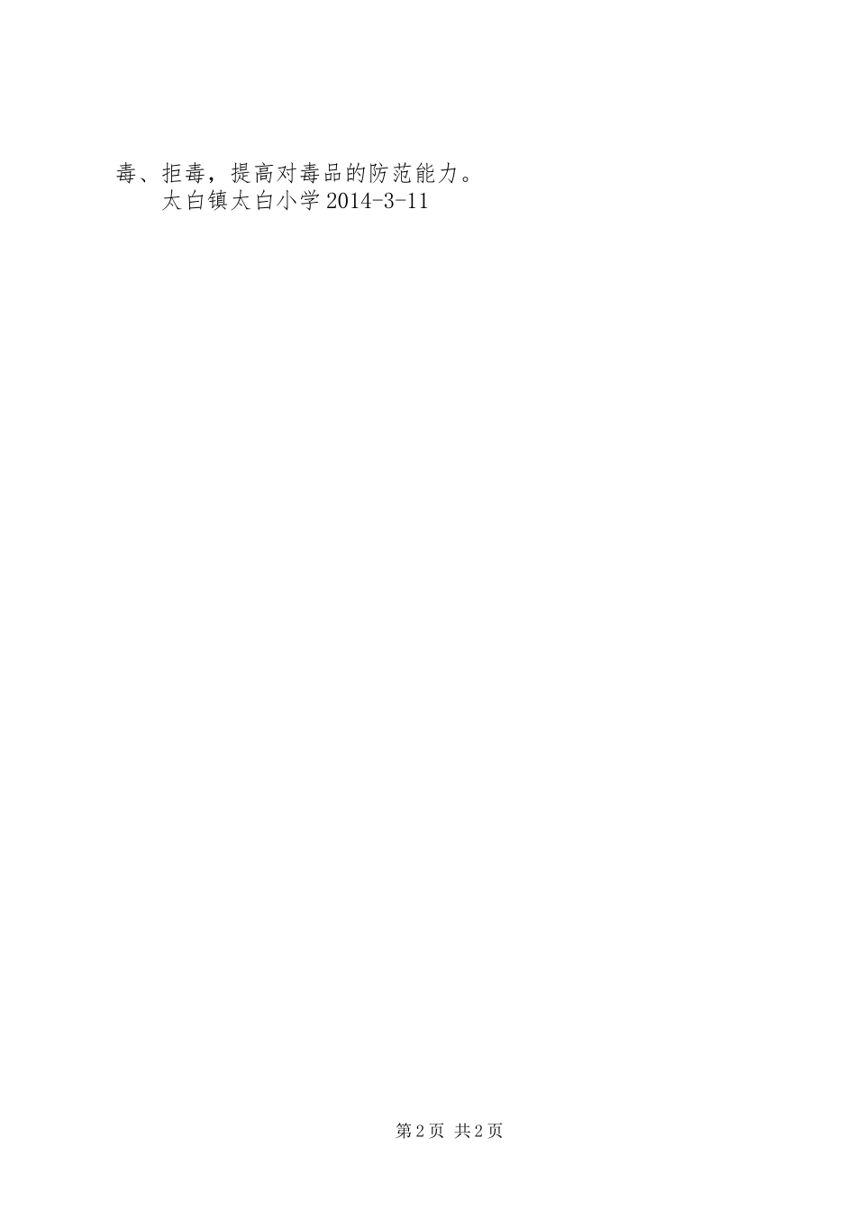 双山小学禁毒宣传活动实施方案 _第2页
