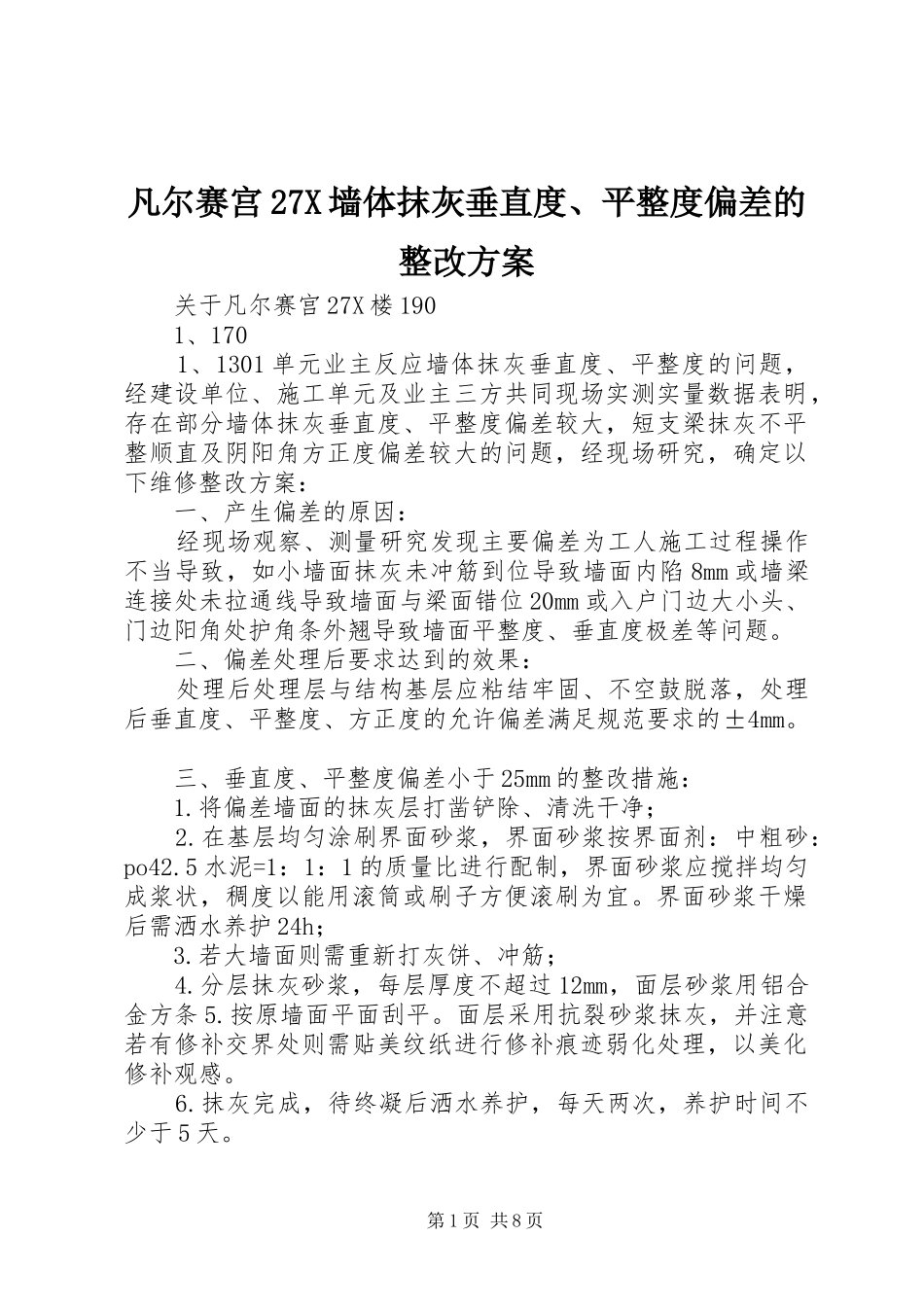 凡尔赛宫27X墙体抹灰垂直度、平整度偏差的整改实施方案_第1页