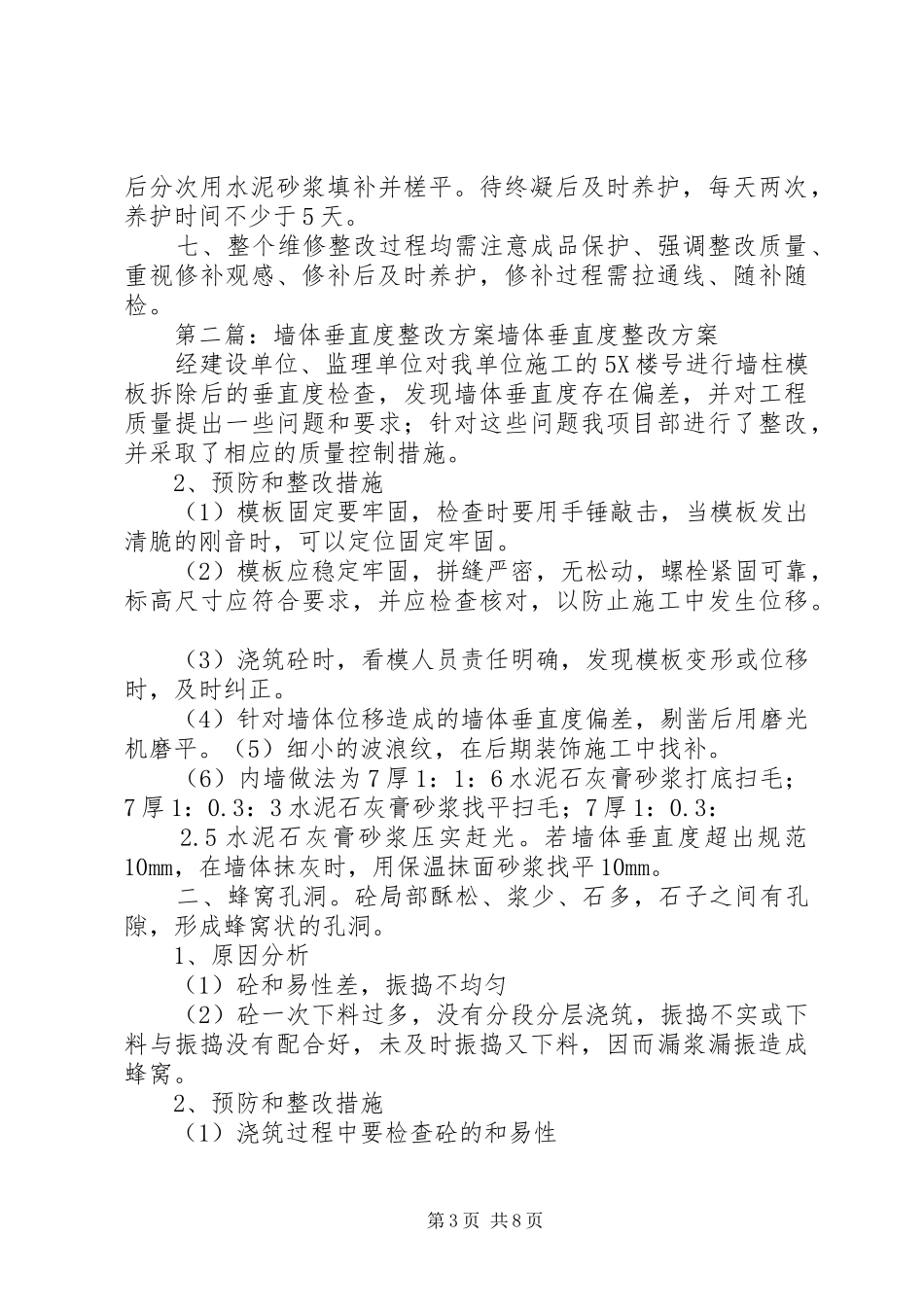 凡尔赛宫27X墙体抹灰垂直度、平整度偏差的整改实施方案_第3页