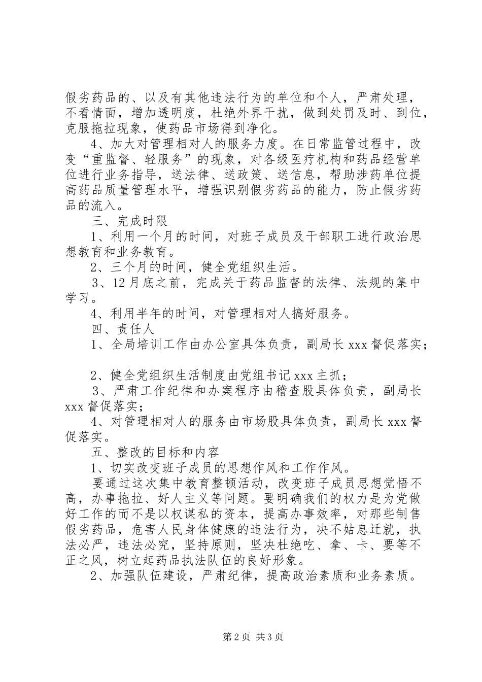 药监局领导班子整改实施方案 _第2页