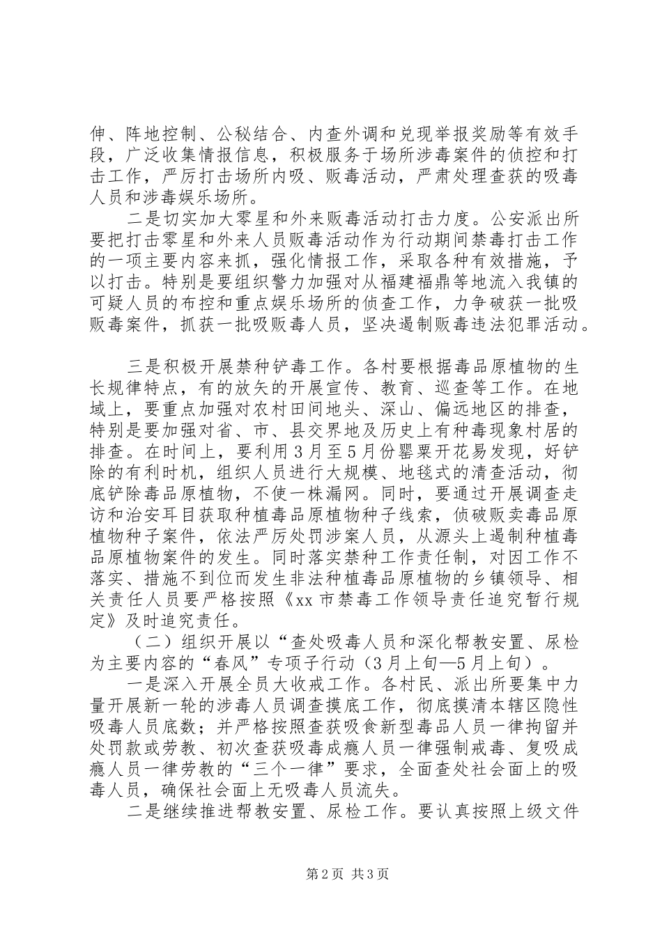 乡镇禁毒专项行动实施方案 _第2页