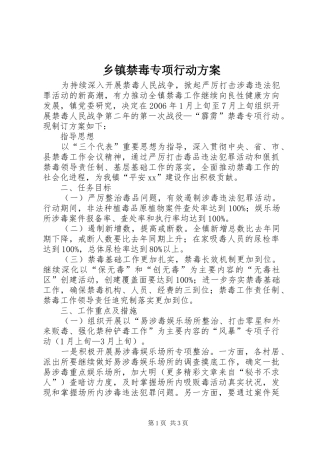 乡镇禁毒专项行动实施方案 