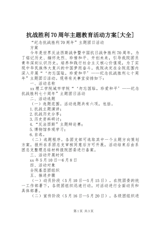 抗战胜利70周年主题教育活动实施方案[大全] 