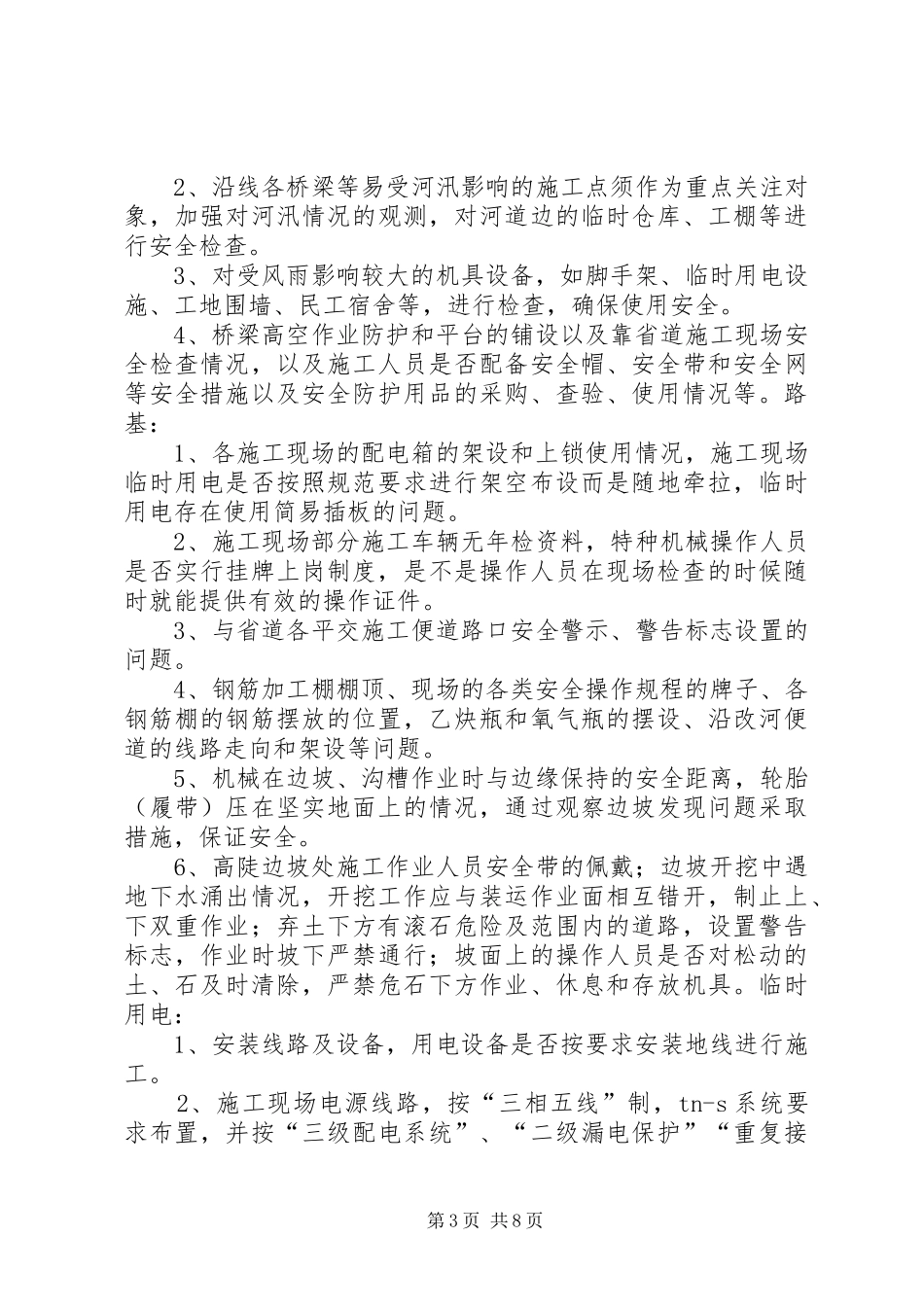 XX年春开学安全隐患整治专项检查方案 _第3页
