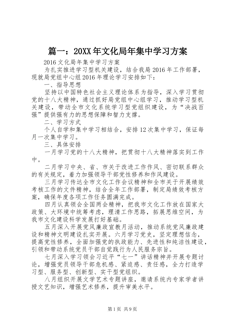 篇一：20XX年文化局年集中学习实施方案_第1页