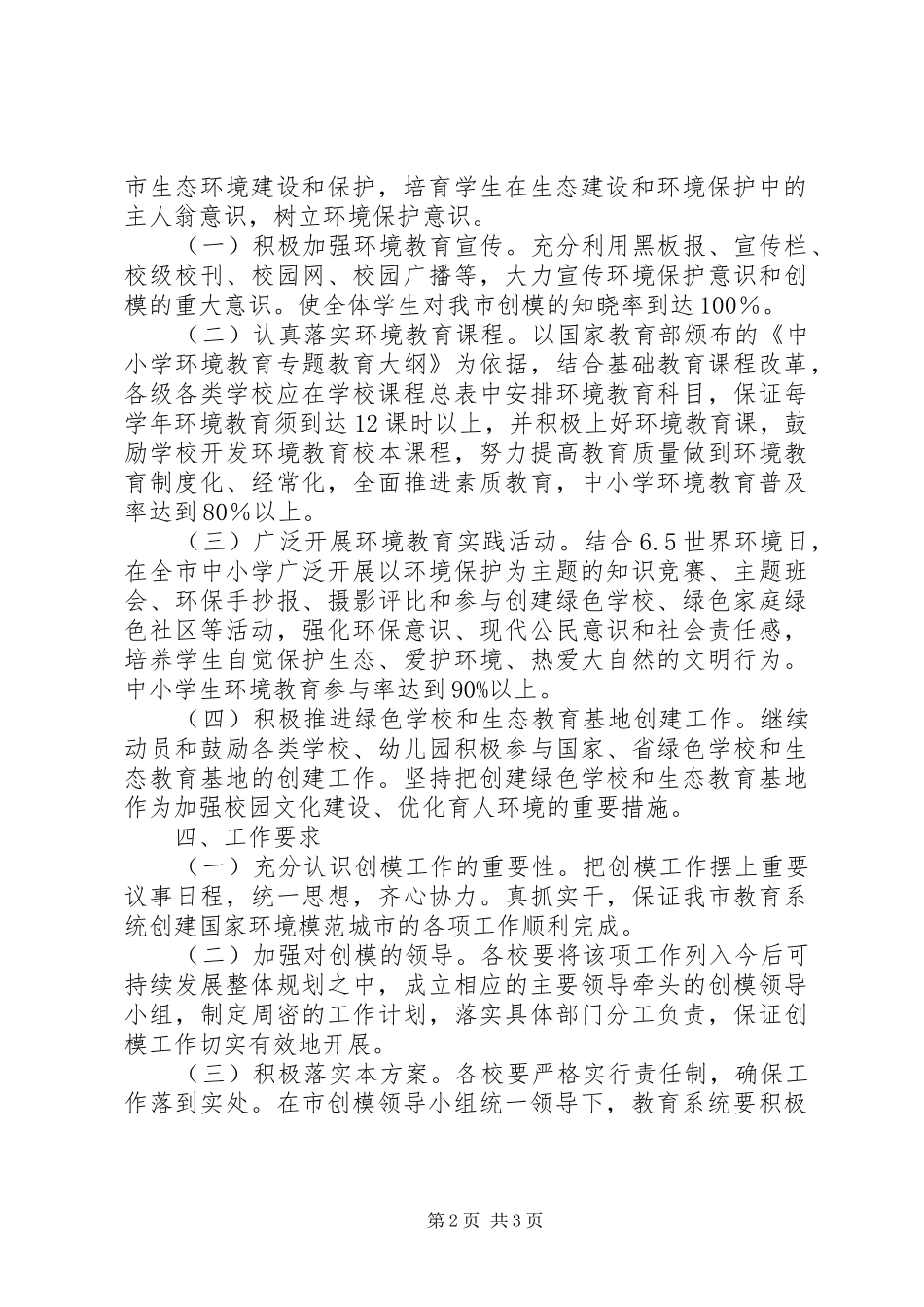市教育局创建国家环境保护模范城市工作方案 _第2页