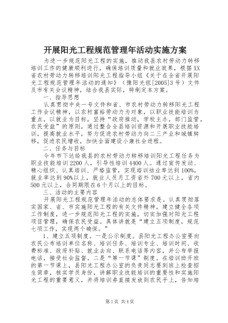 开展阳光工程规范管理年活动方案 