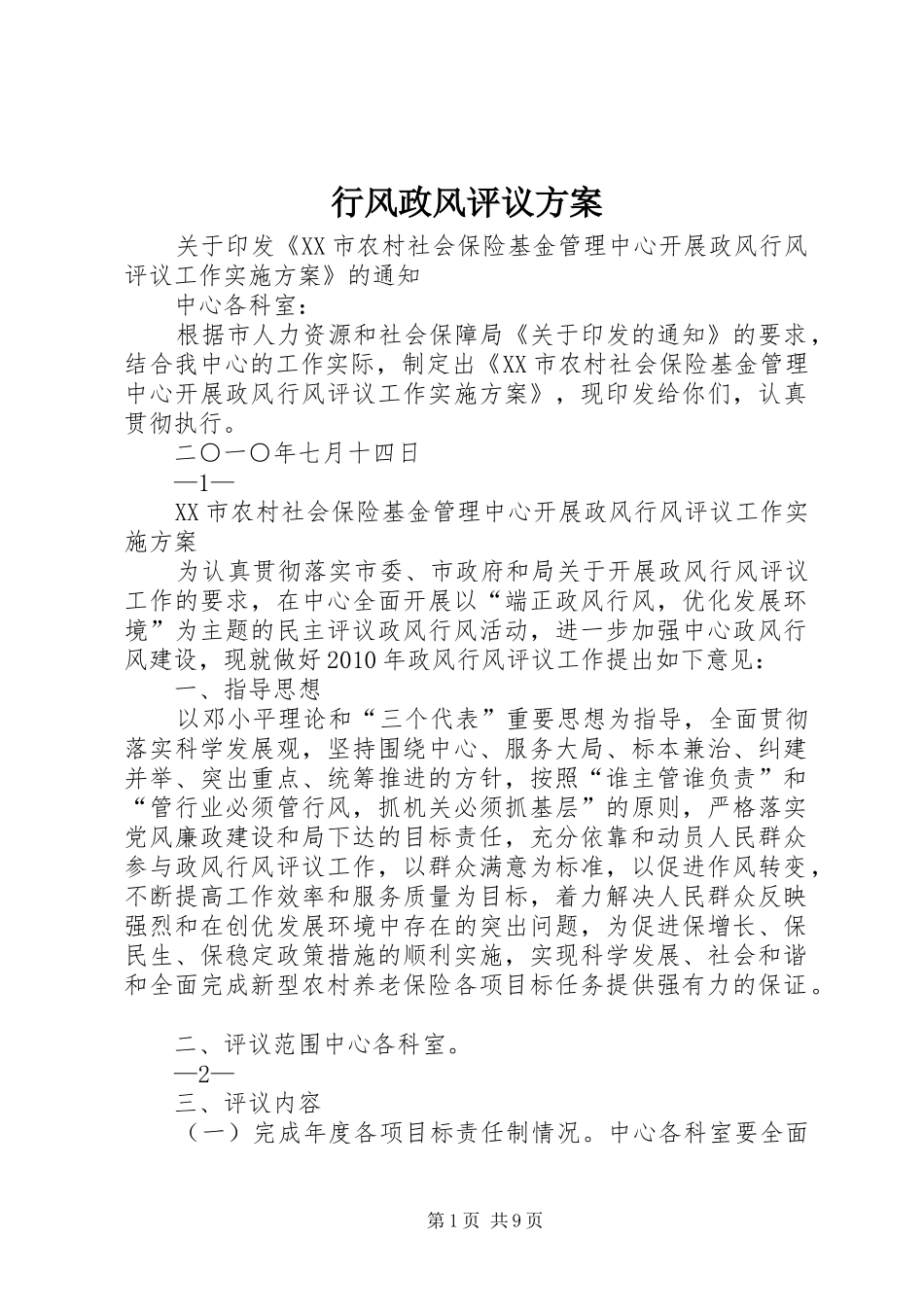 行风政风评议实施方案 _第1页