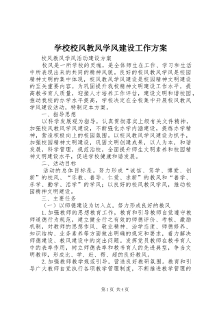 学校校风教风学风建设工作实施方案 