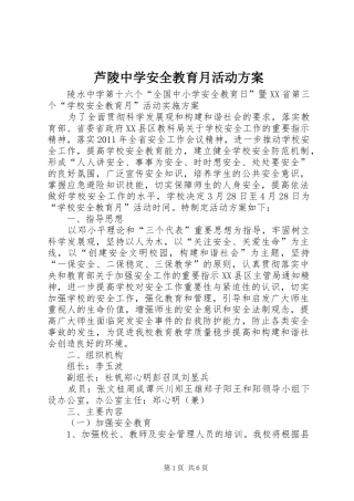 芦陵中学安全教育月活动实施方案 