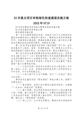 XX市重点项目审批绿色快速通道方案20XX年0719 