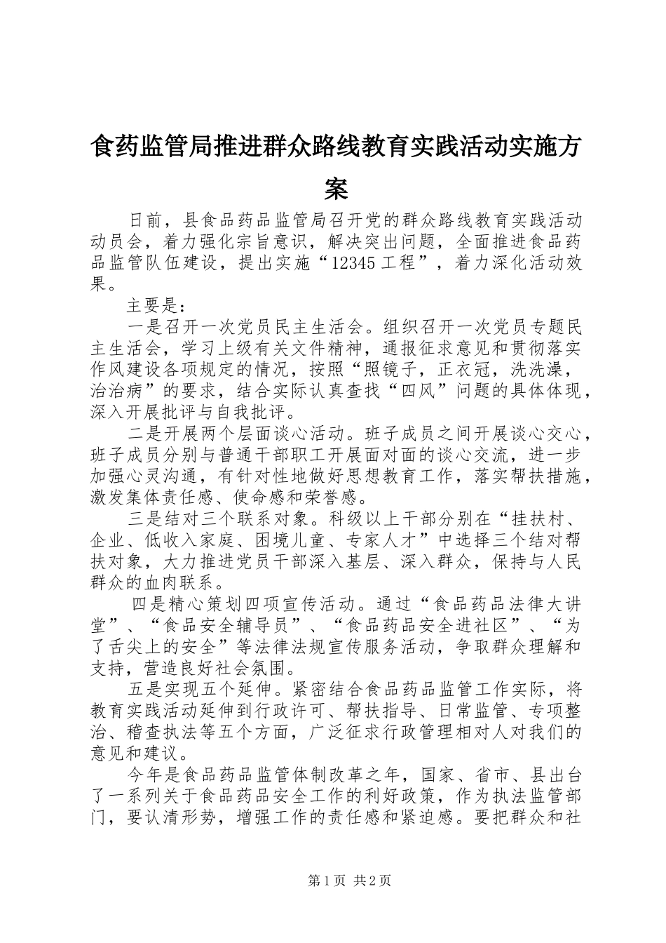 食药监管局推进群众路线教育实践活动方案 _第1页