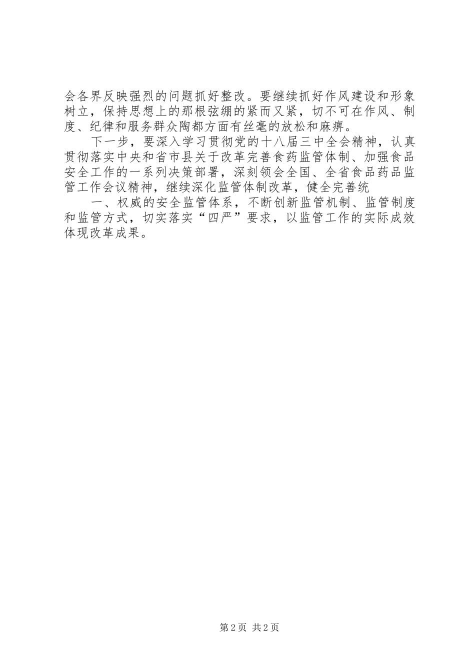 食药监管局推进群众路线教育实践活动方案 _第2页