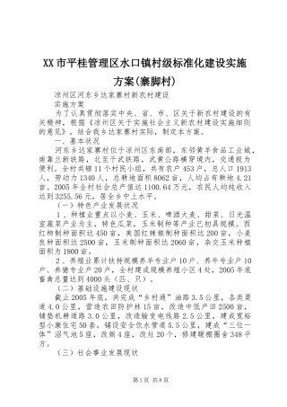 XX市平桂管理区水口镇村级标准化建设方案(寨脚村) 
