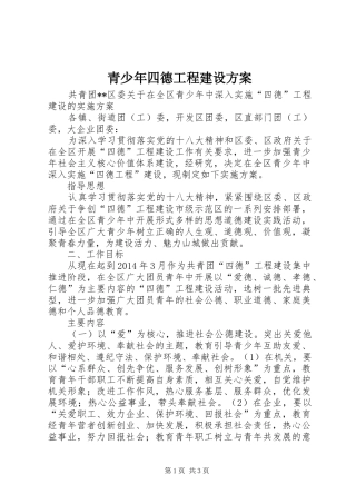 青少年四德工程建设实施方案 