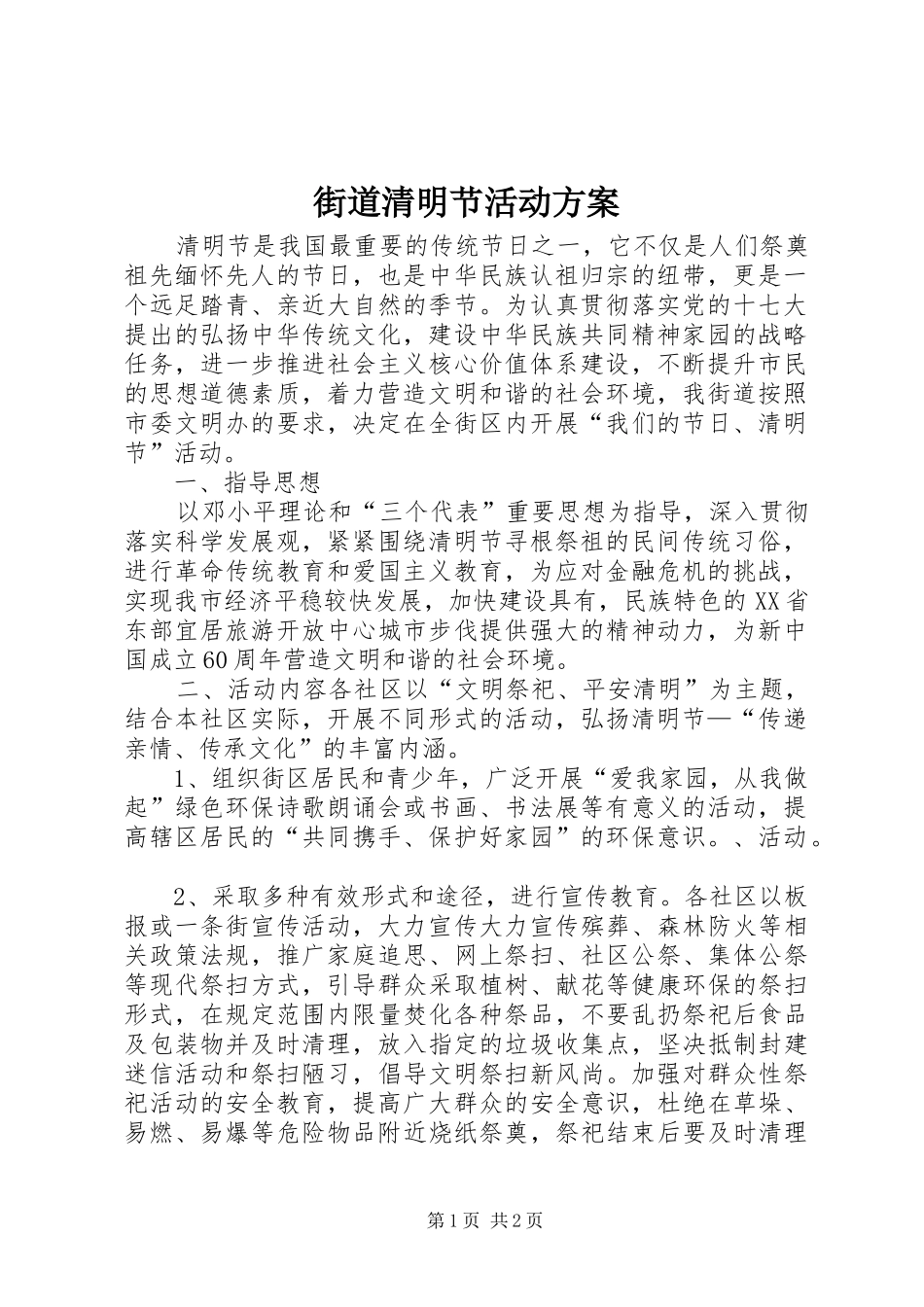 街道清明节活动实施方案 _第1页