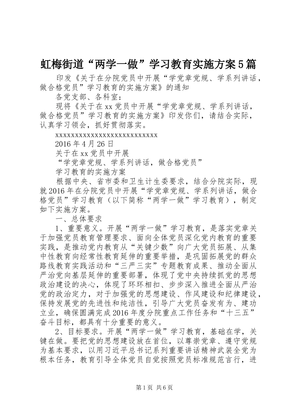 虹梅街道“两学一做”学习教育方案5篇 _第1页