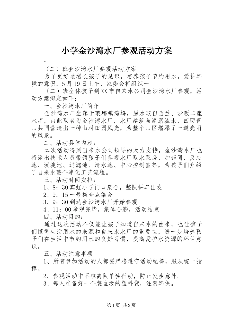 小学金沙湾水厂参观活动实施方案 _第1页
