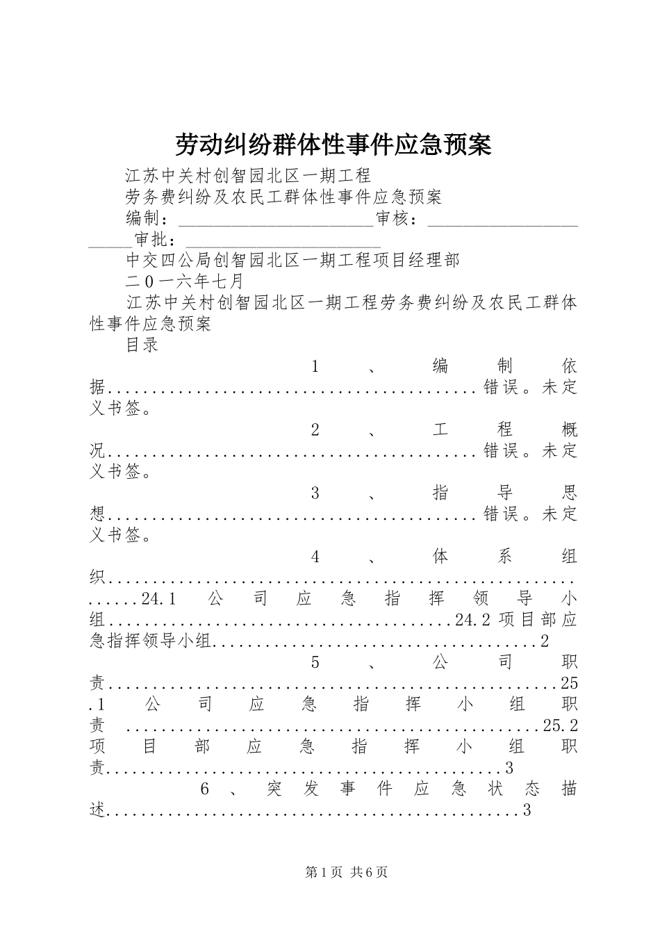 劳动纠纷群体性事件应急处理预案 _第1页