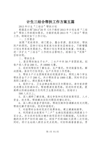 计生三结合帮扶工作实施方案五篇 