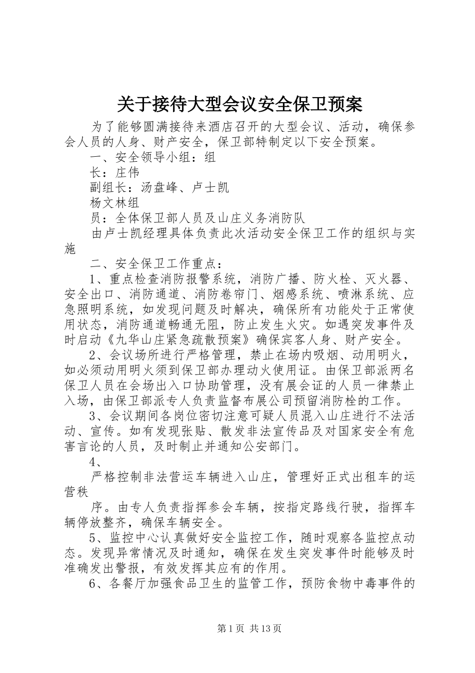 关于接待大型会议安全保卫应急预案 _第1页