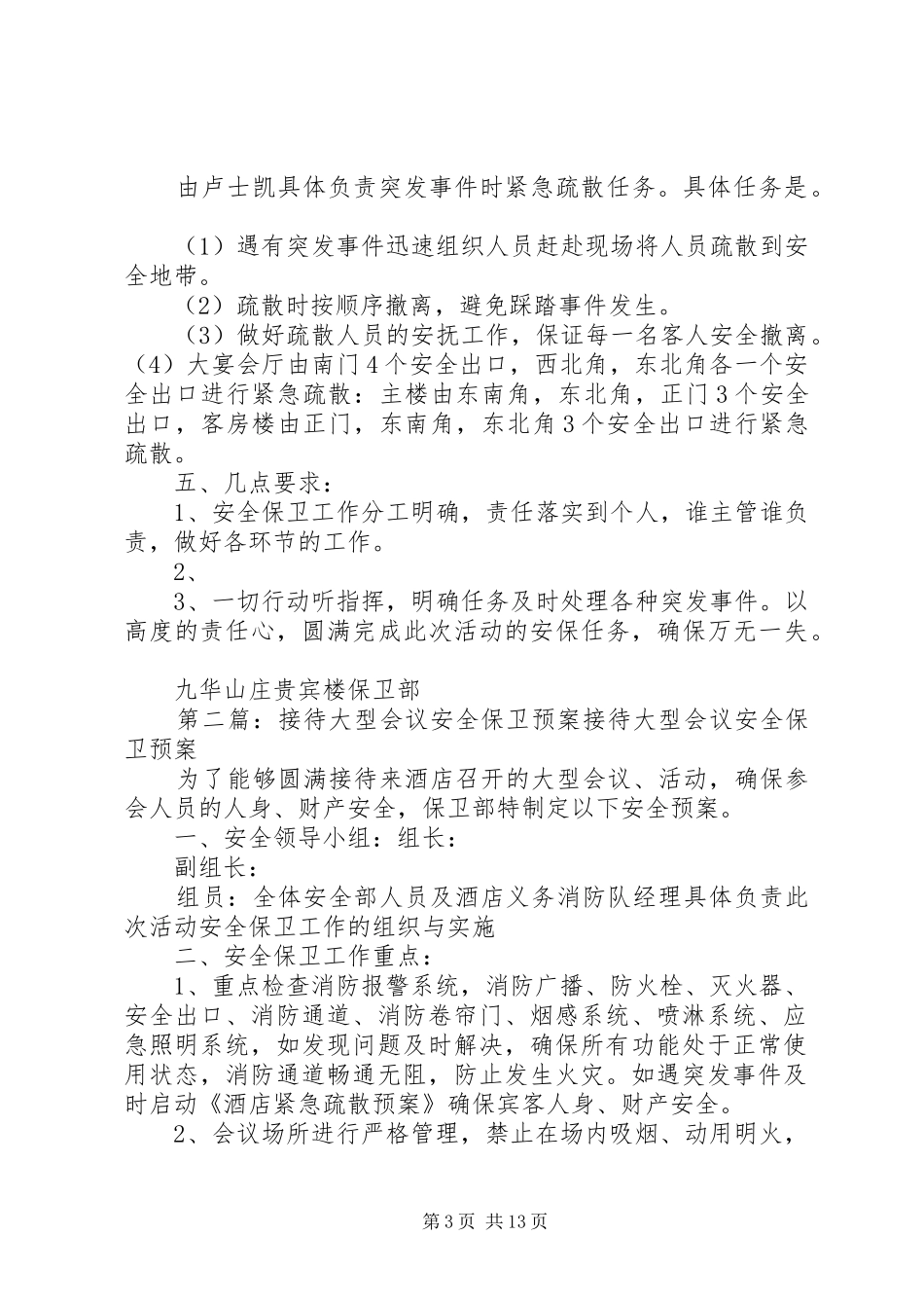 关于接待大型会议安全保卫应急预案 _第3页