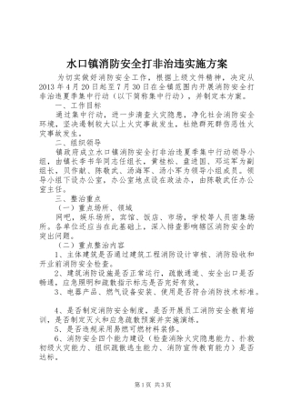 水口镇消防安全打非治违方案 