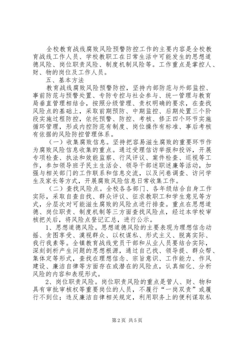 某某中学开展廉政风险防控工作的方案 _第2页