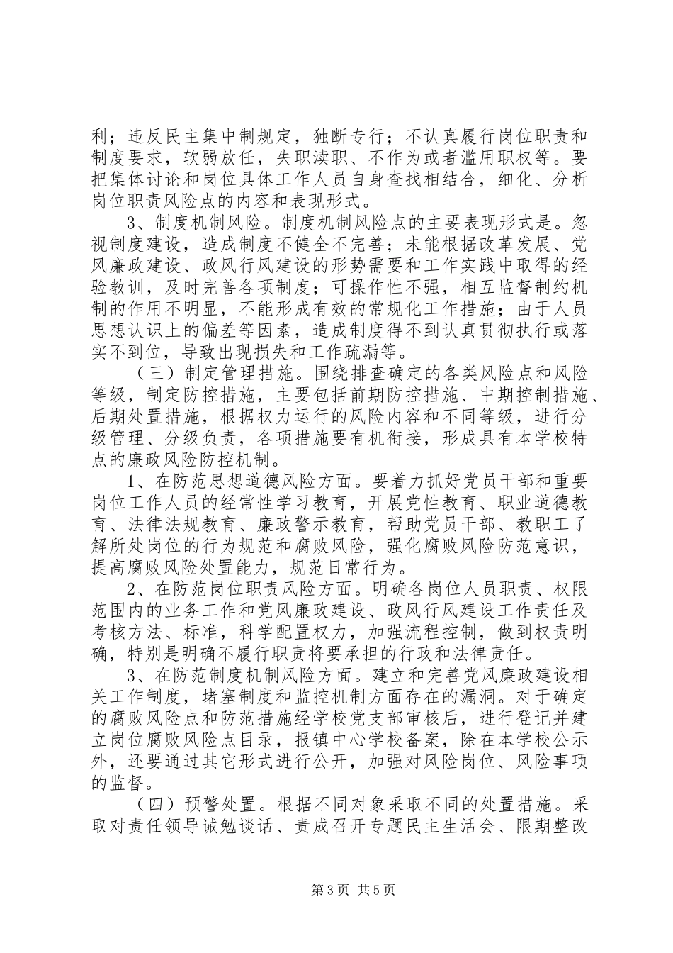 某某中学开展廉政风险防控工作的方案 _第3页