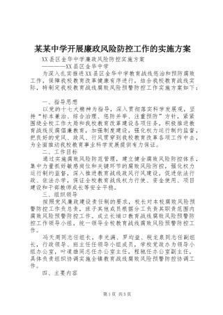 某某中学开展廉政风险防控工作的方案 