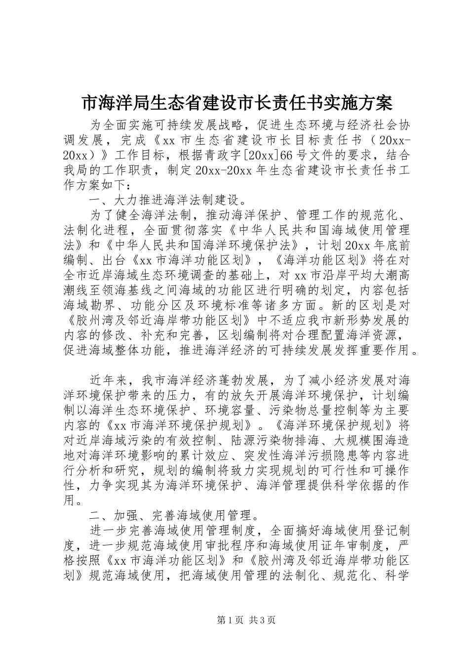 市海洋局生态省建设市长责任书方案 _第1页