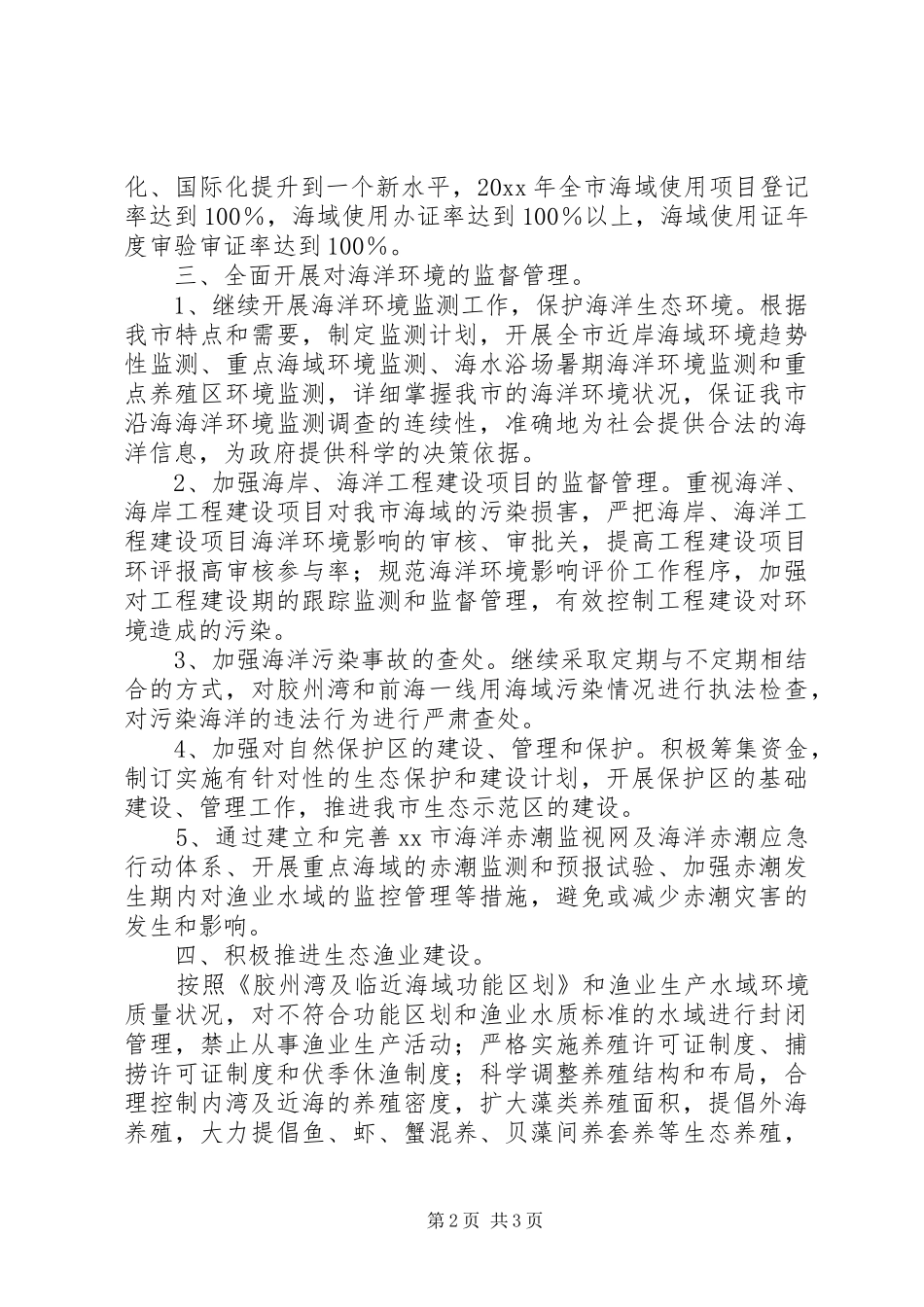 市海洋局生态省建设市长责任书方案 _第2页