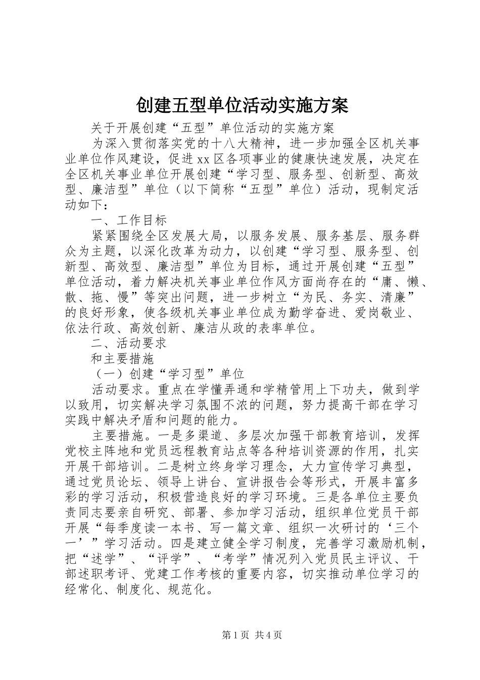 创建五型单位活动方案 _第1页