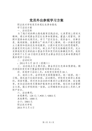 党员外出参观学习实施方案 