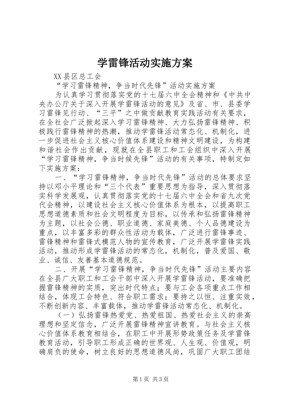 学雷锋活动方案 _第1页