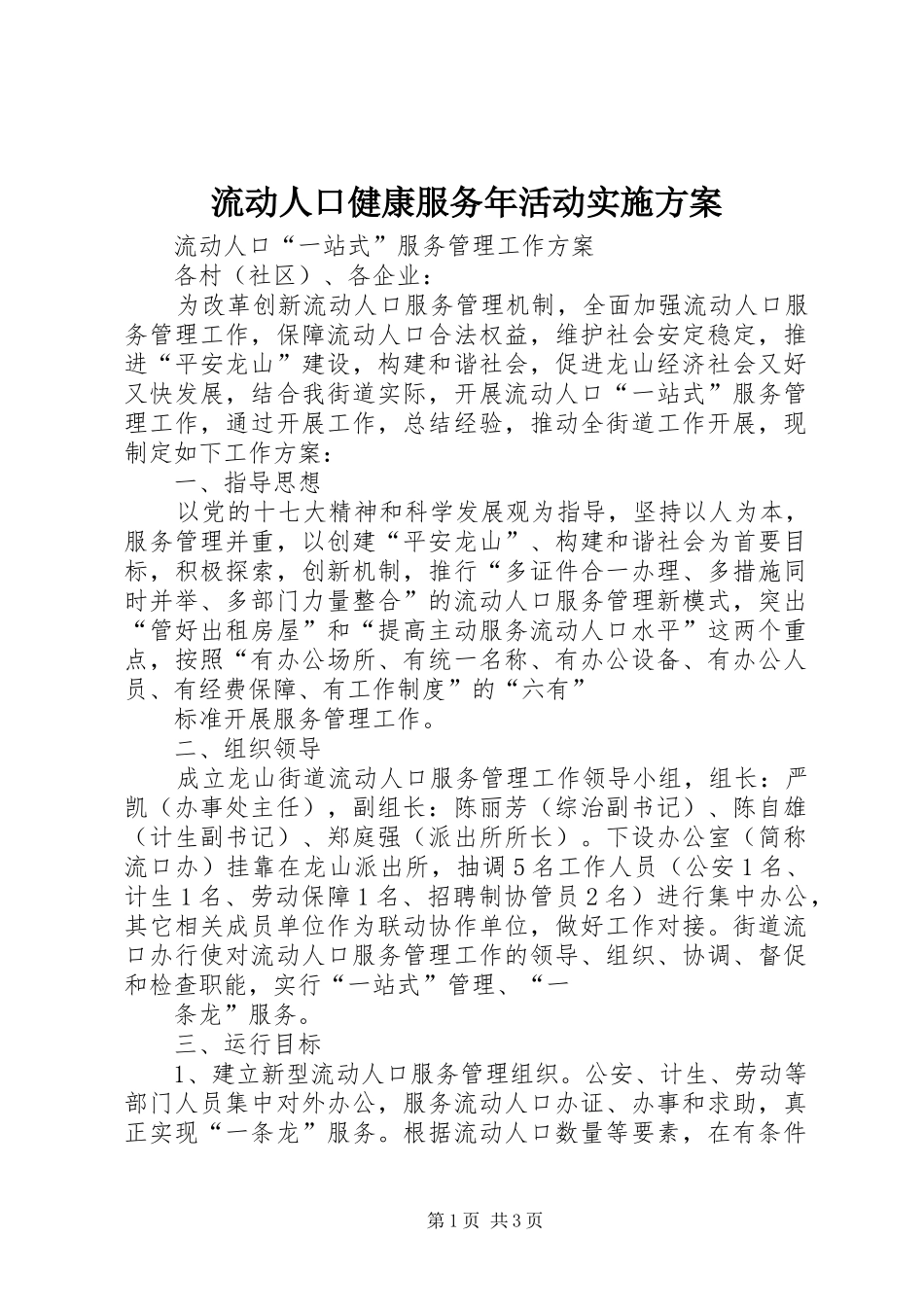 流动人口健康服务年活动方案 _第1页
