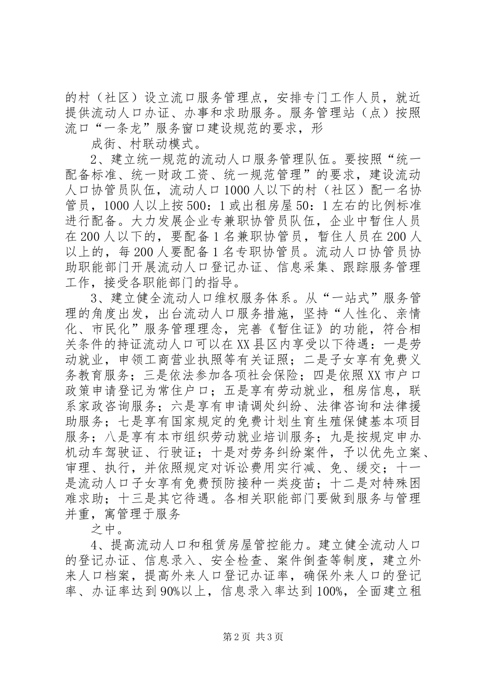 流动人口健康服务年活动方案 _第2页