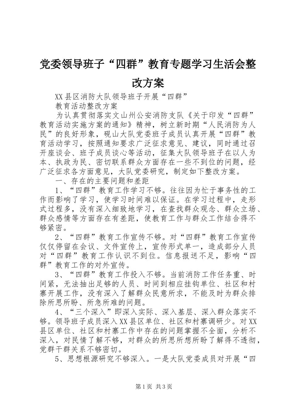 党委领导班子“四群”教育专题学习生活会整改实施方案 _第1页