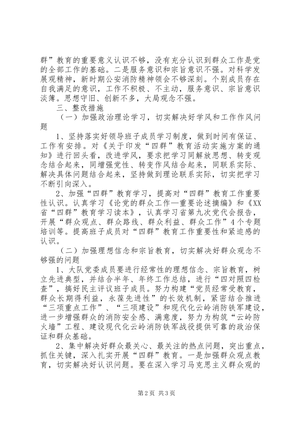 党委领导班子“四群”教育专题学习生活会整改实施方案 _第2页