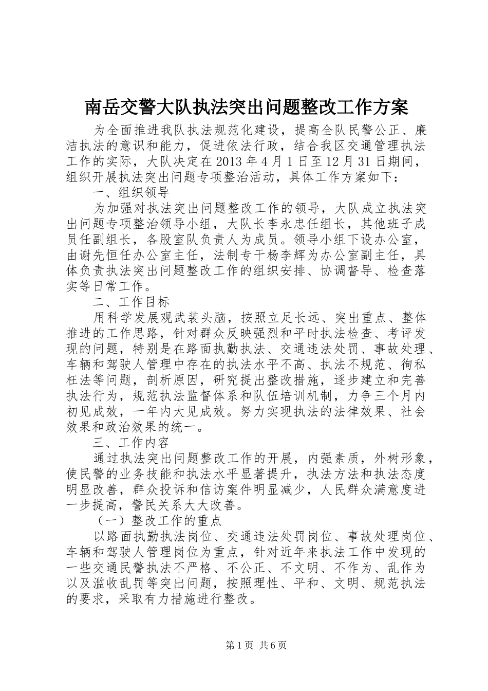 南岳交警大队执法突出问题整改工作实施方案 _第1页
