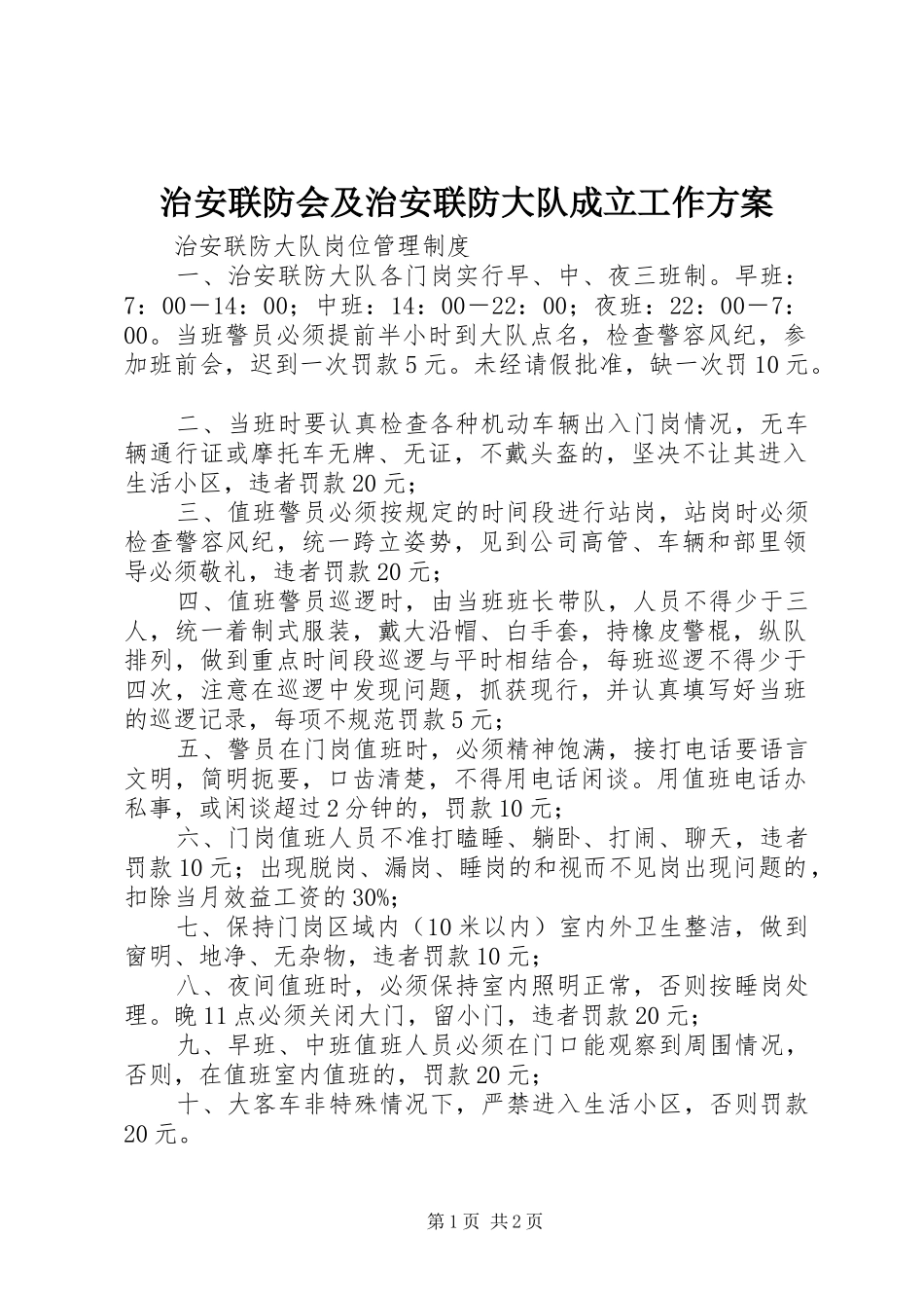 治安联防会及治安联防大队成立工作实施方案 _第1页