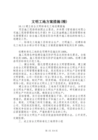 文明工地实施方案措施(精) 