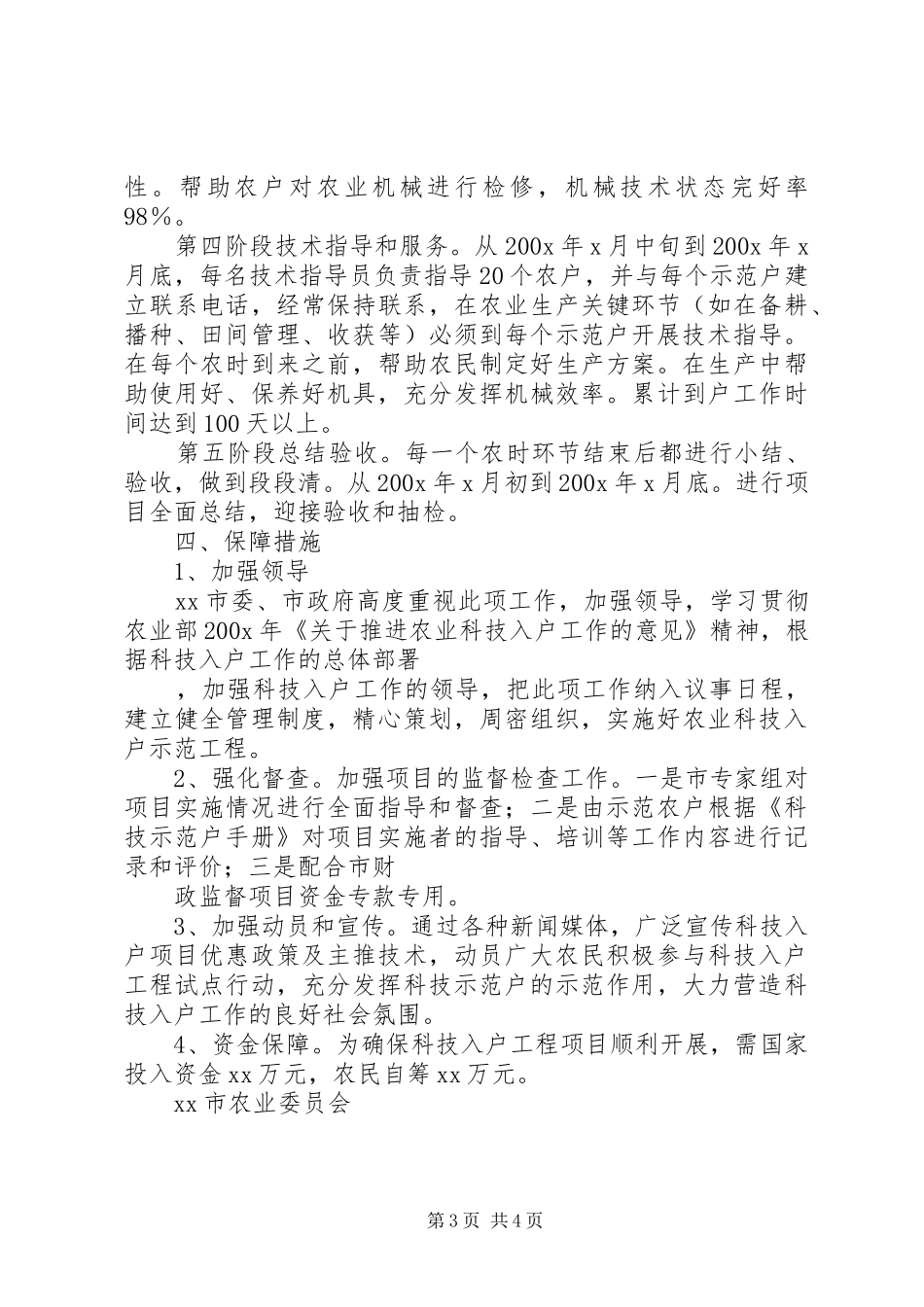 农机科技入户示范工程方案 _第3页
