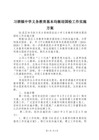 习酒镇中学义务教育基本均衡迎国检工作方案 
