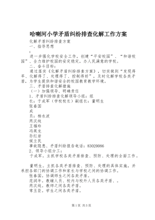 哈喇河小学矛盾纠纷排查化解工作实施方案 
