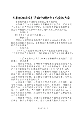 早籼稻和油菜籽收购专项检查工作方案 