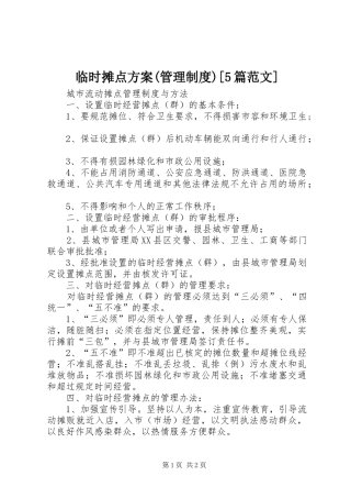 临时摊点实施方案(管理制度)[5篇范文] 