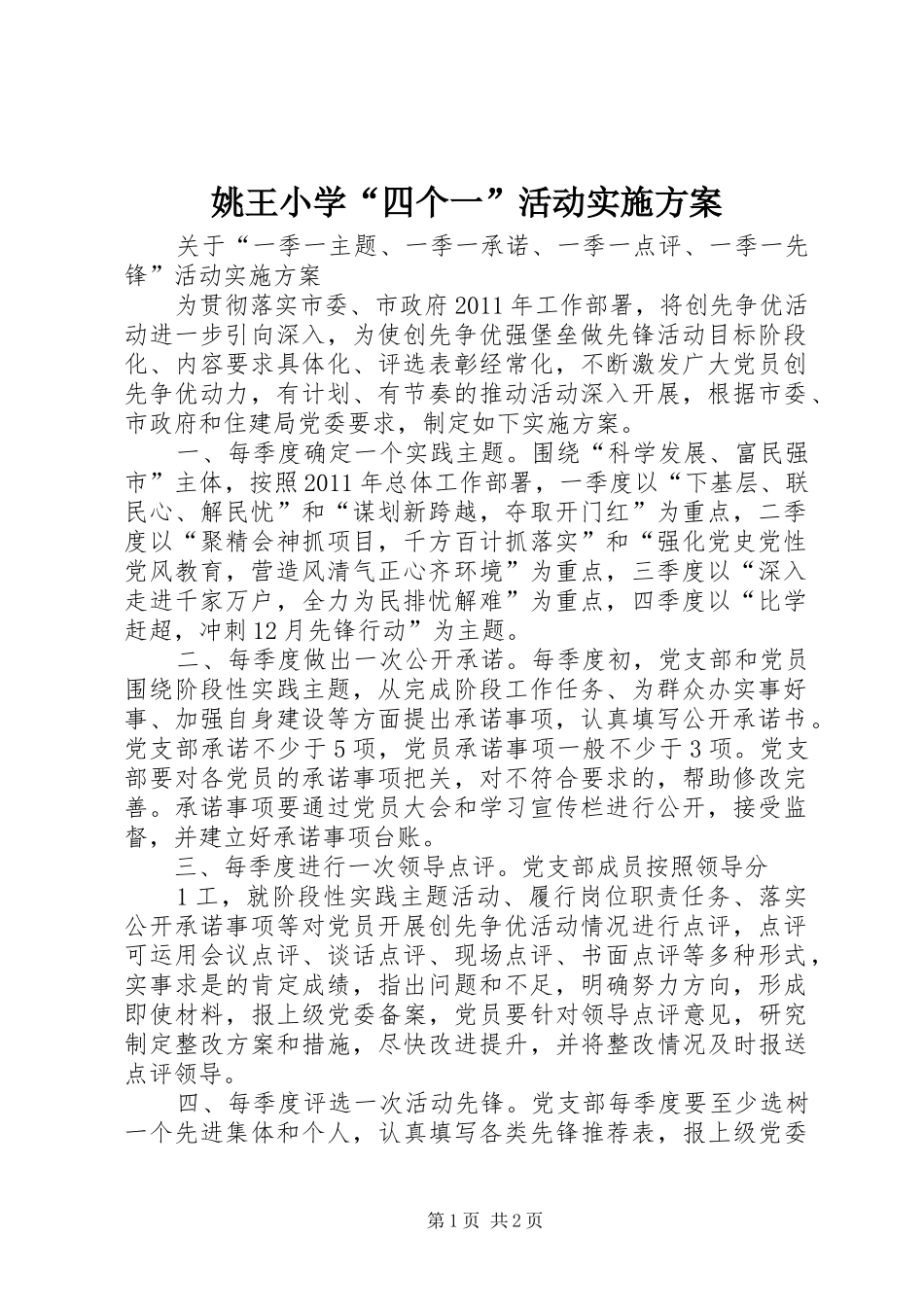 姚王小学“四个一”活动方案 _第1页